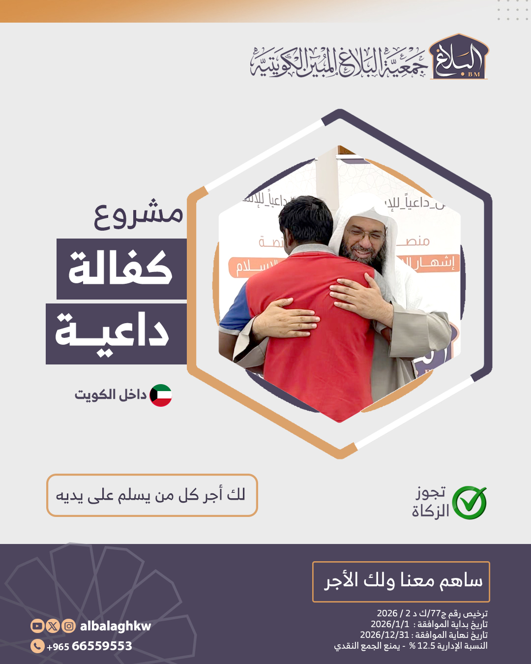 مشروع  كفالة داعية داخل الكويت